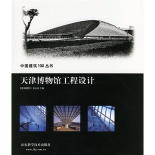 书籍-B48\/天津博物馆工程设计\/正版图书批发-书