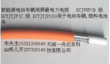 【13910766377电动汽车电缆生产厂家北京天
