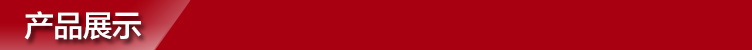 产品展示