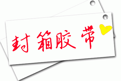 封箱胶带厂