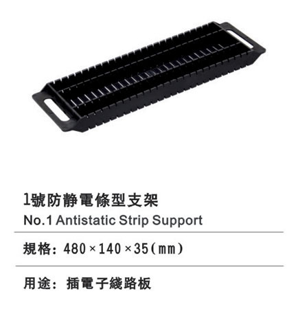 1號防靜電條型支架