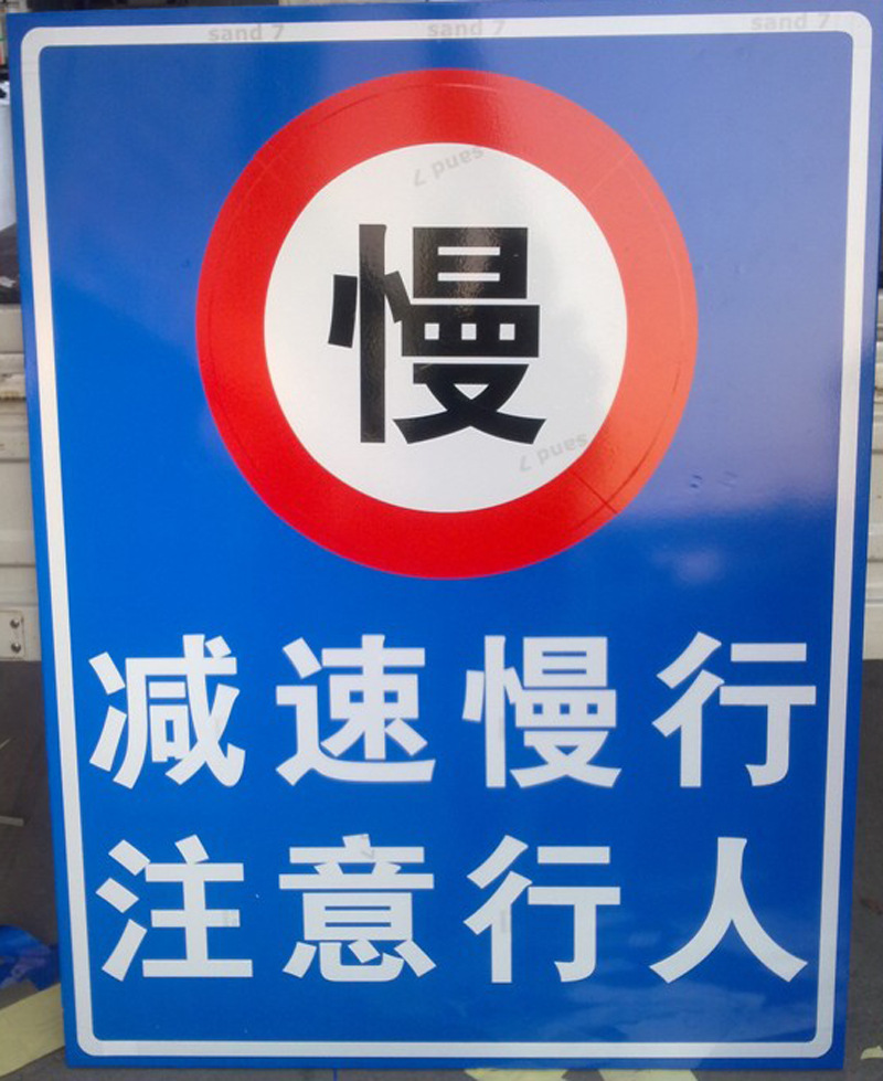 交通安全标志-警示标志 交通标志标牌 安全标志