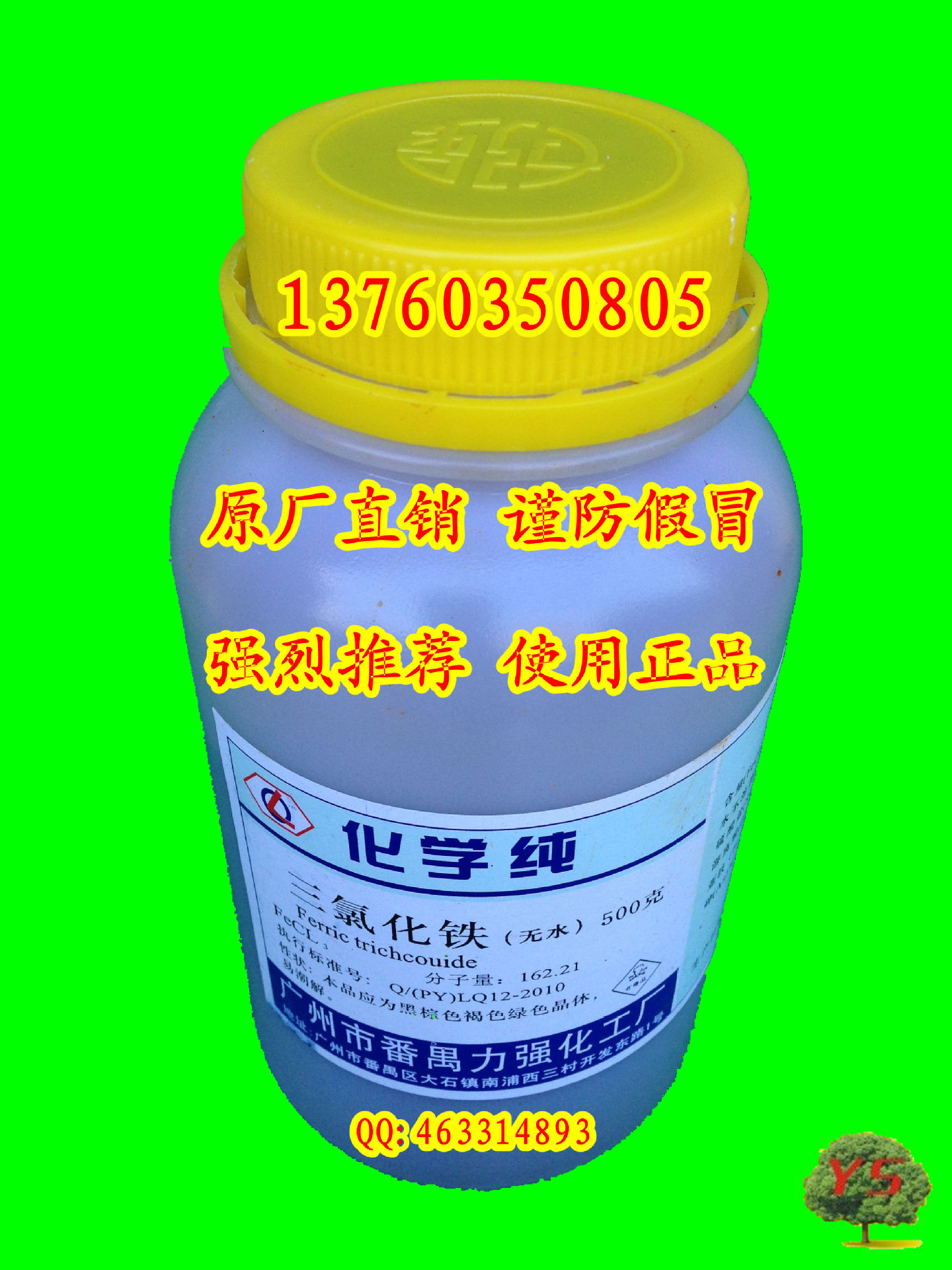 直销力强化工分析纯老三氯化铁板ar500g瓶装 无水分析纯 高品质!