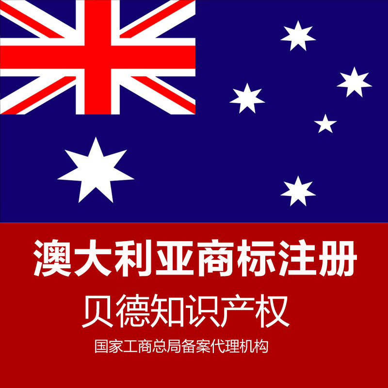 提供澳大利亚商标注册 供应澳大利亚商标 图片