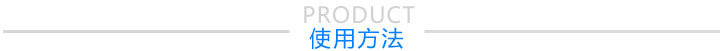 使用方法