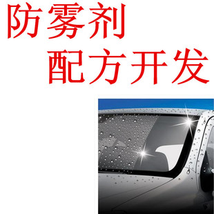 性剂-防雾剂 汽车防雾剂 汽车玻璃防雾剂配方批