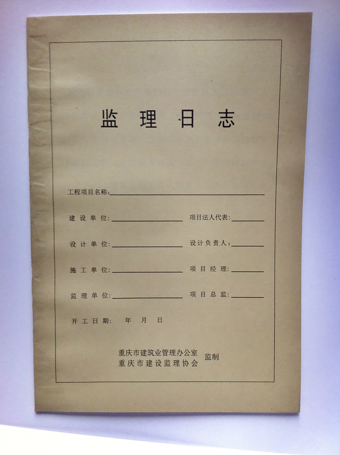 重庆鼎盛文化办公厂家批发施工监理日志 施工日志 等工地办公用品