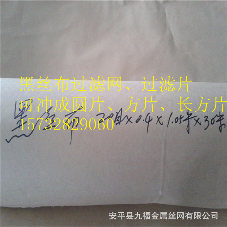 20目x0.4mm黑丝布