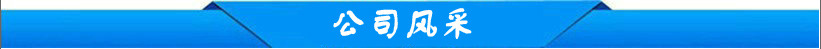 公司風采