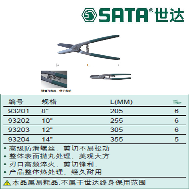 世达 93201 英式铁皮剪