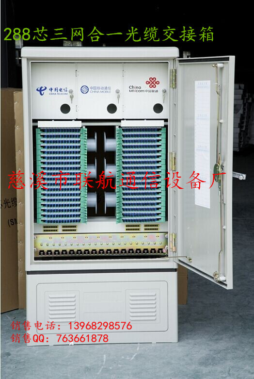 288芯三網(wǎng)合一光纜交接箱_副本