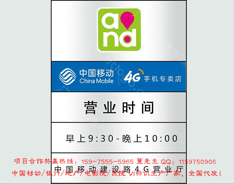 【中国移动AND和营业时间牌 4G营业标牌 专卖
