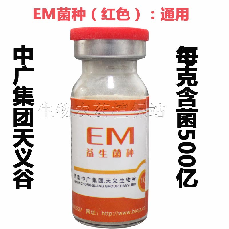 【EM菌种原种,通用菌种,红色】制40斤EM原液露,500亿活菌/克