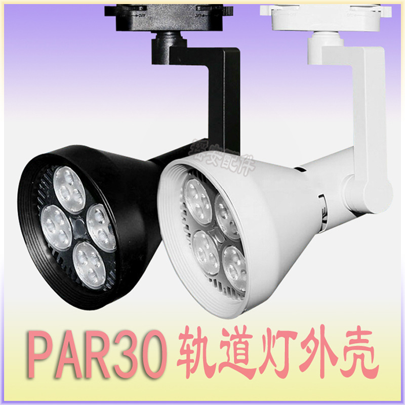 PAR30灯壳 集成LED导轨灯 COB轨道灯外壳 35W轨道灯 PAR30轨道射灯外壳套件