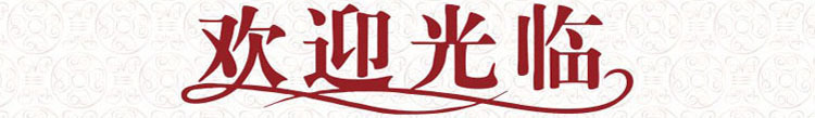 欢迎光临