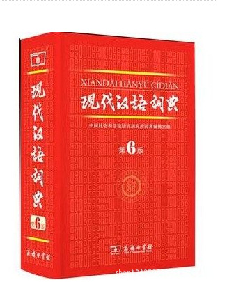 其他未分类-正版 现代汉语词典 第六版 现汉 第