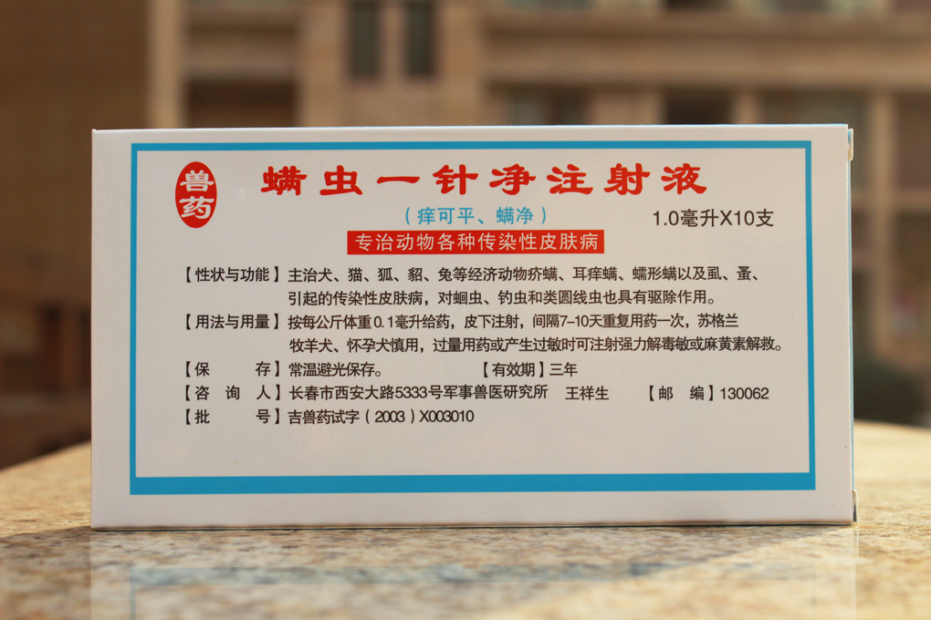 螨虫一针净 伊维菌素/除螨效果极好 犬猫用 螨虫克星 宠物药品