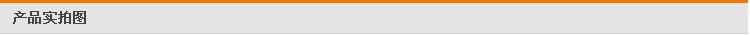 产品实拍图