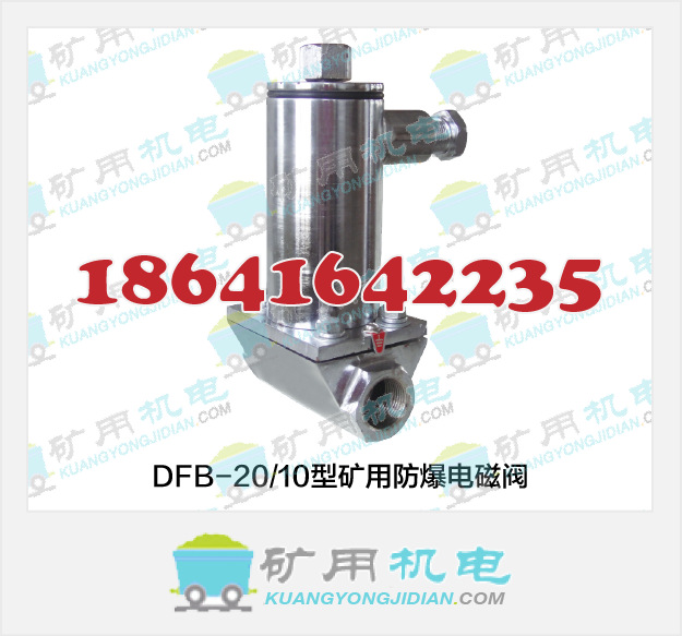 DFB-2010型矿用防爆电磁阀_300280