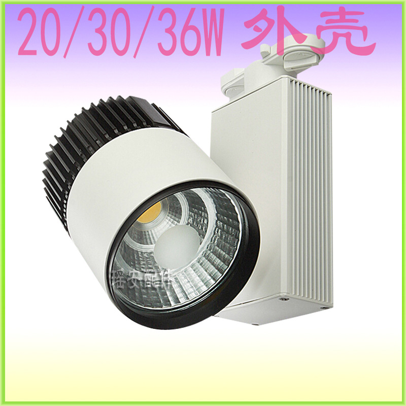 20-30W 轨道灯 2014新款20W30W36W COB轨道灯外壳  批发LED天花灯 筒灯配件系列