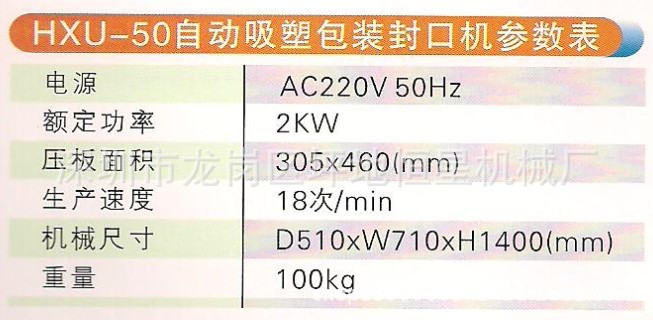 HXU-50上熱式自動吸塑包裝封口機參數(shù)