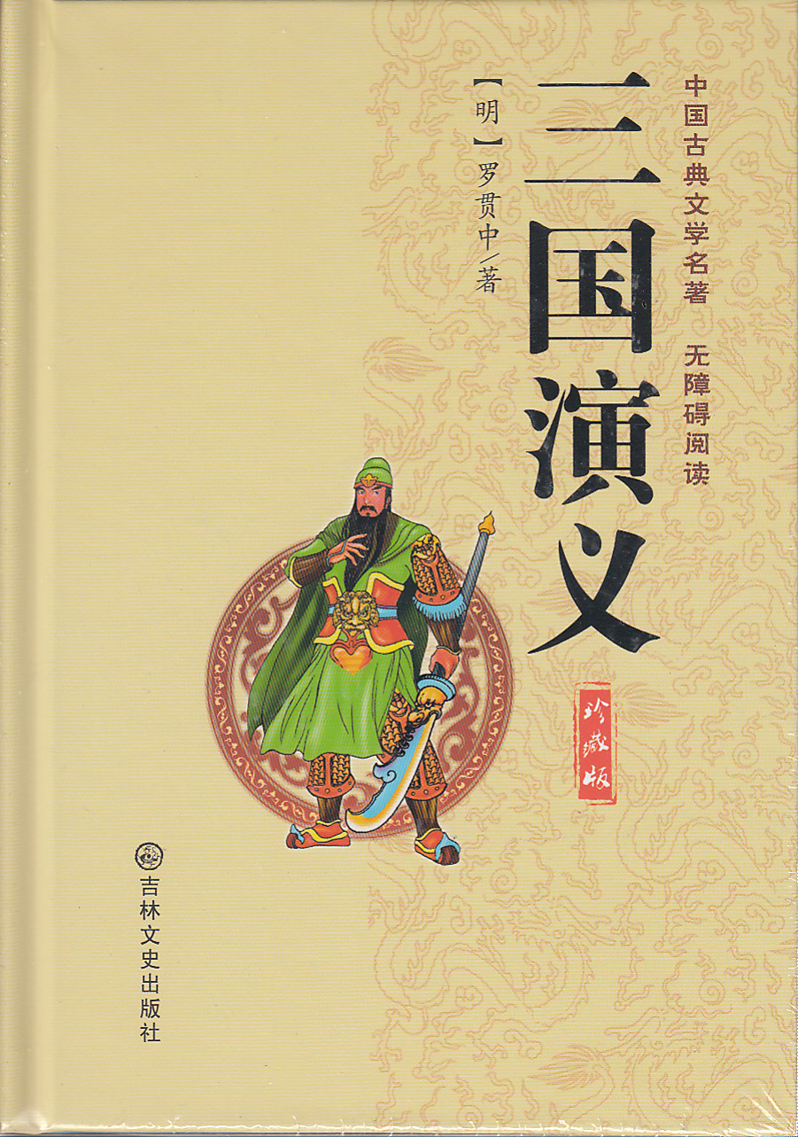 j三国演义(珍藏版)--中国古典文学四大名著·无障碍阅读
