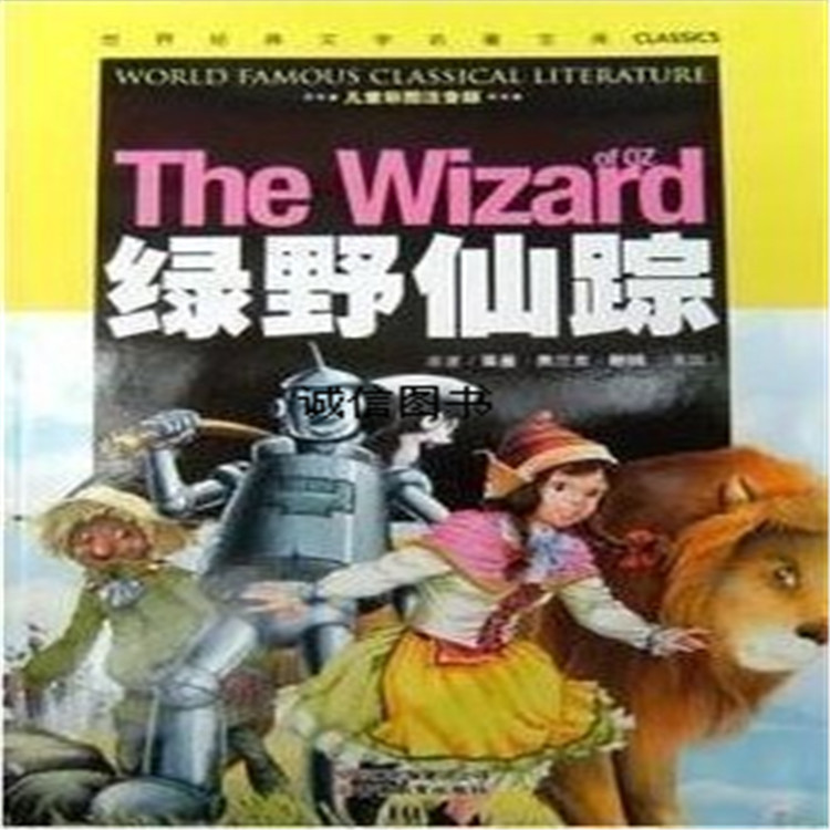 绿野仙踪 儿童开发智力图书 大量出售 质量不错