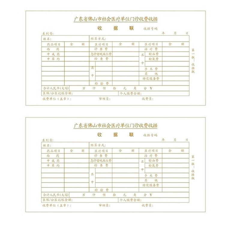 医疗收据3