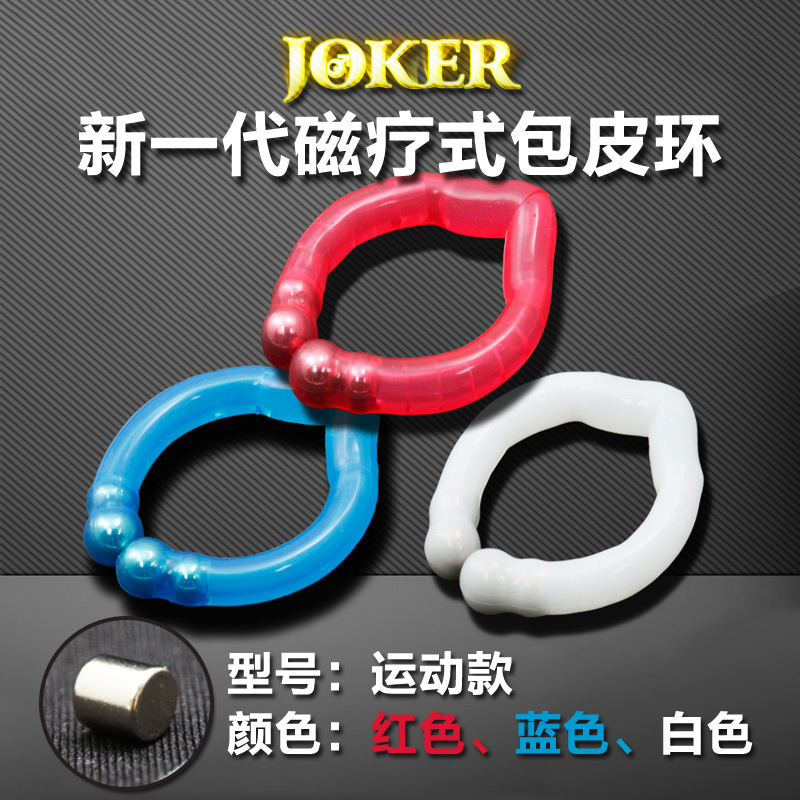 2014新品!JOKER运动型磁疗包皮阻复环男性包