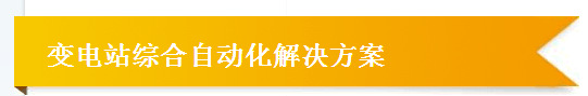 變電站綜合自動化系統解決方案圖片1