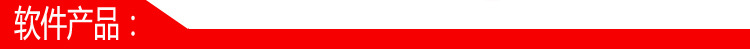 软件产品