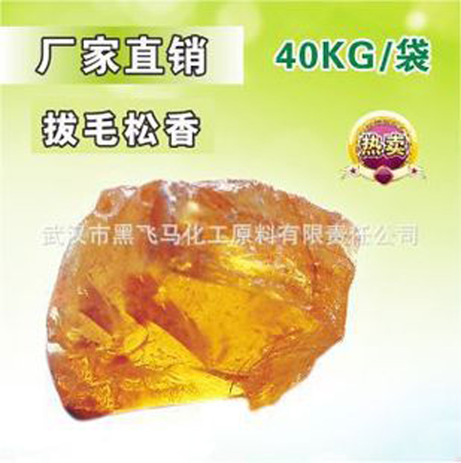 拔毛專用松香二級01