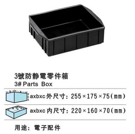 3号防静电零件箱