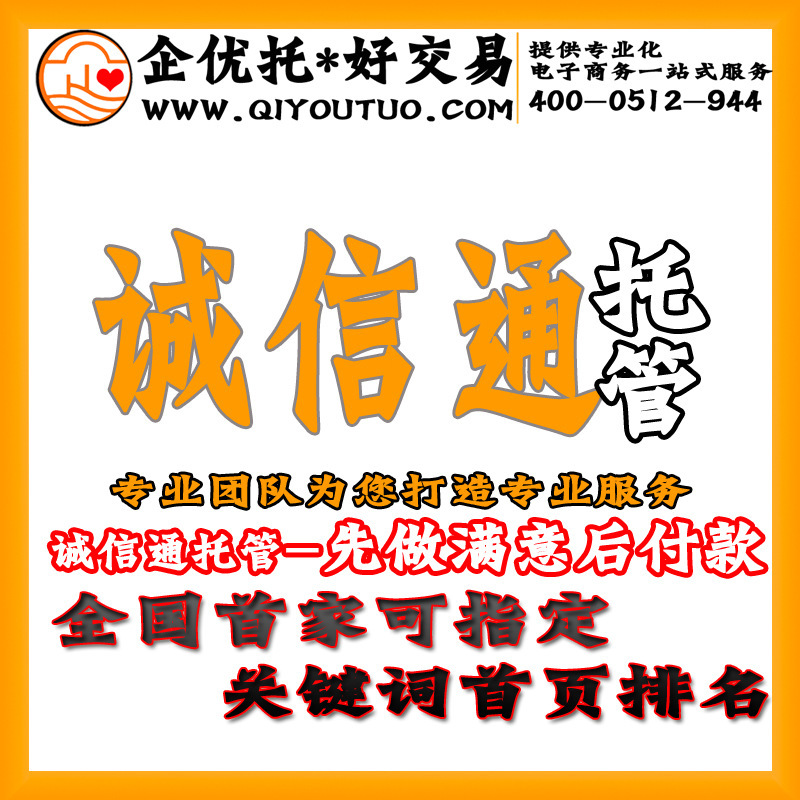 漳州诚信通运营托管_漳州诚信通运营托管运营_诚信通运营托管推广