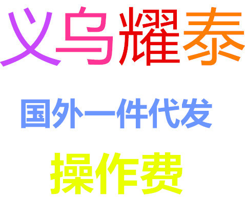 发国际件客户专拍】义乌耀泰-国外一件代发操