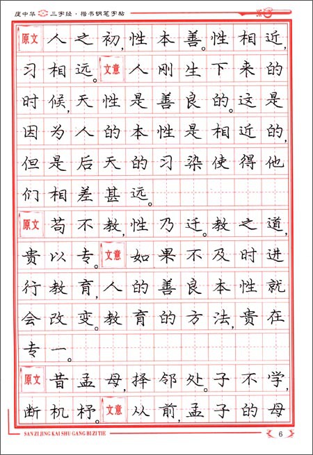 字帖批发 庞中华硬笔书法系列:庞中华《三字经》楷书钢笔字帖 庞