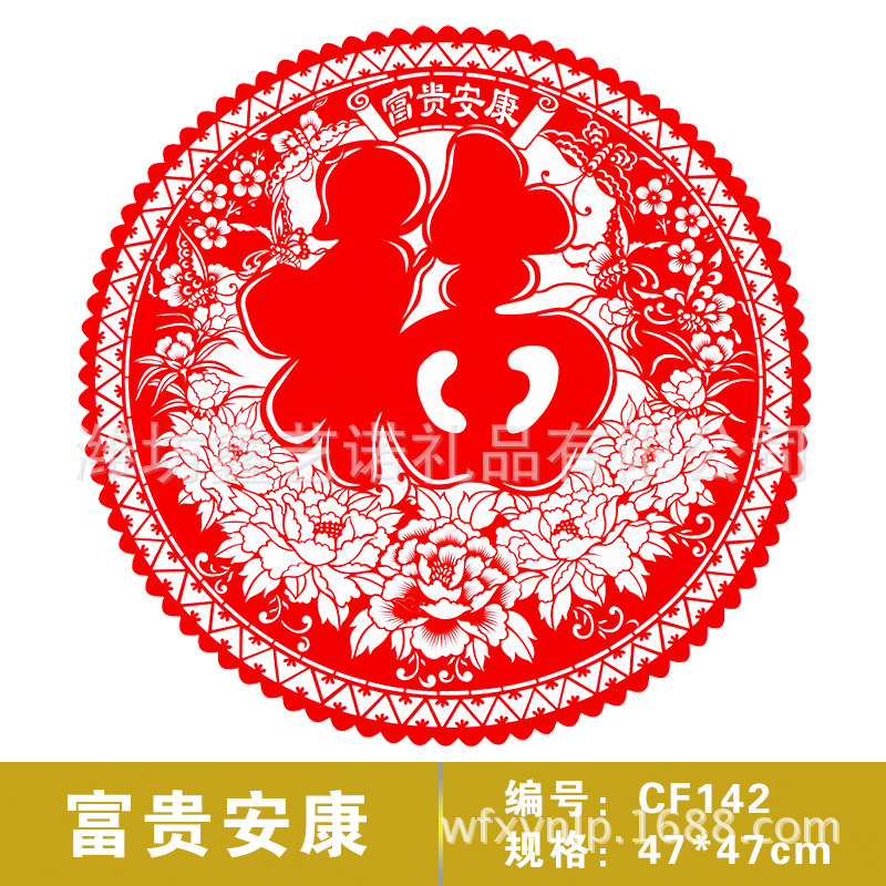 富贵安康