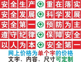 广告板-企业工厂车间安全生产大字标语 安全月