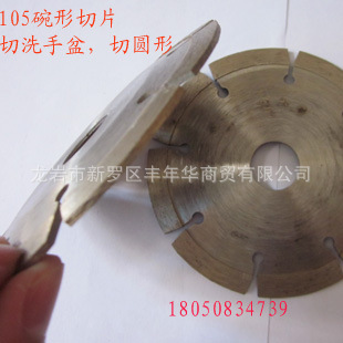 105碗形台盆切割片 弧线切割 切洗手盘的锯片 好用实用专业的锯片