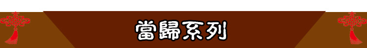 当归系列