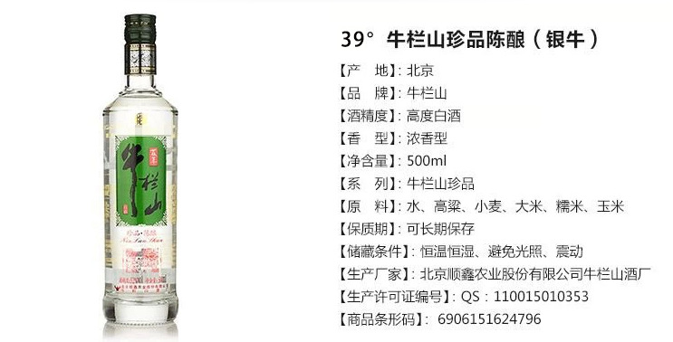 产品中心 中国白酒 > 牛栏山白酒 39度牛栏山珍品陈酿500ml*8银牛箱装