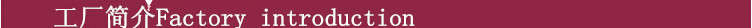 工厂简介