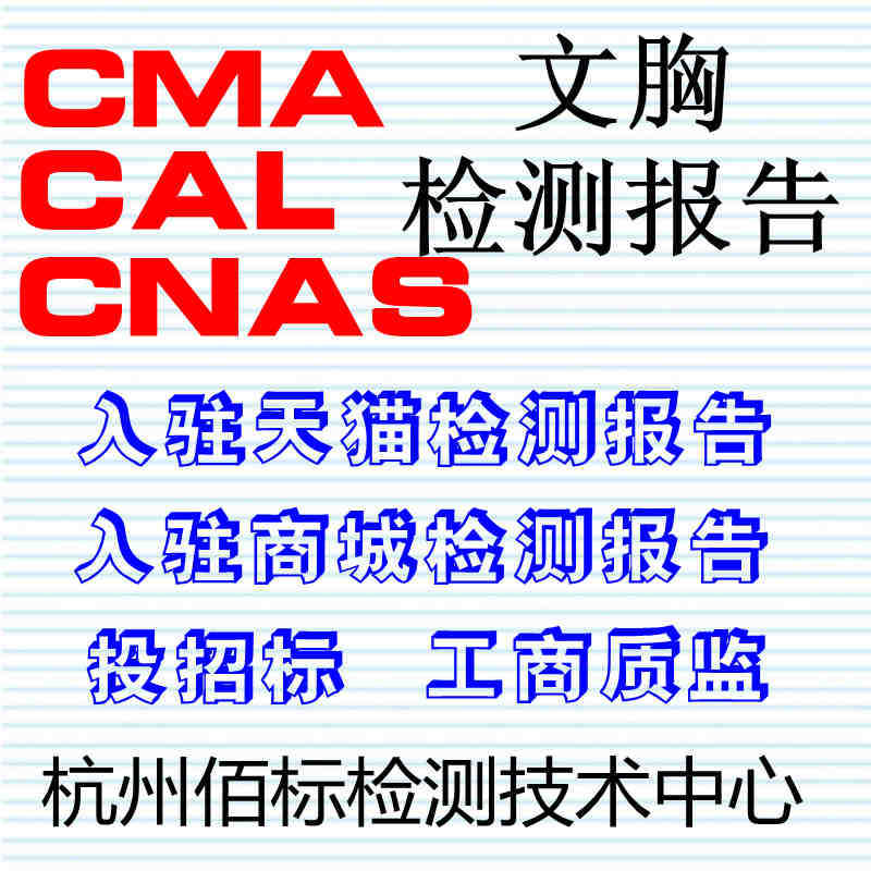 <em>检测</em>公司 <em>文胸检测报告</em> 内衣测试报告 办理价格