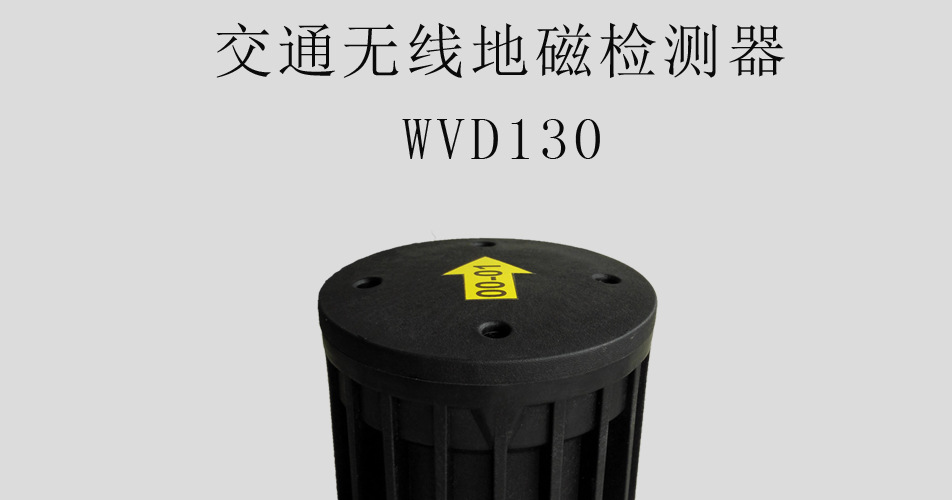 路讯/rosim wvd130 全新一代地磁检测器 智能交通 车辆存在检测