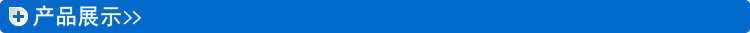 产品展示图