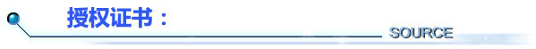 授權證書