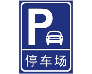 停车场标志牌