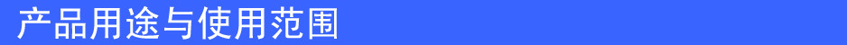 产品用途与使用范围1