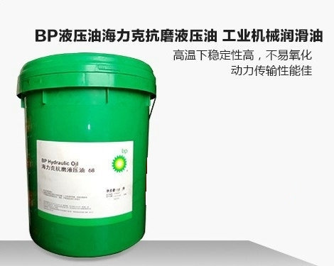 【供应 BP液压油海力克抗磨液压油 工业机械润