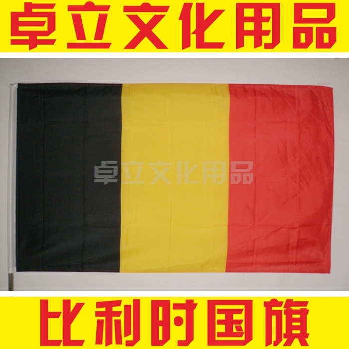 【世界各国国旗】比利时国旗 6号国旗60*40C